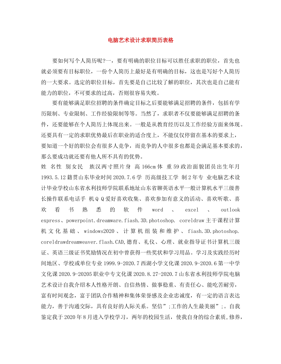 电脑艺术设计求职简历表格 _第1页