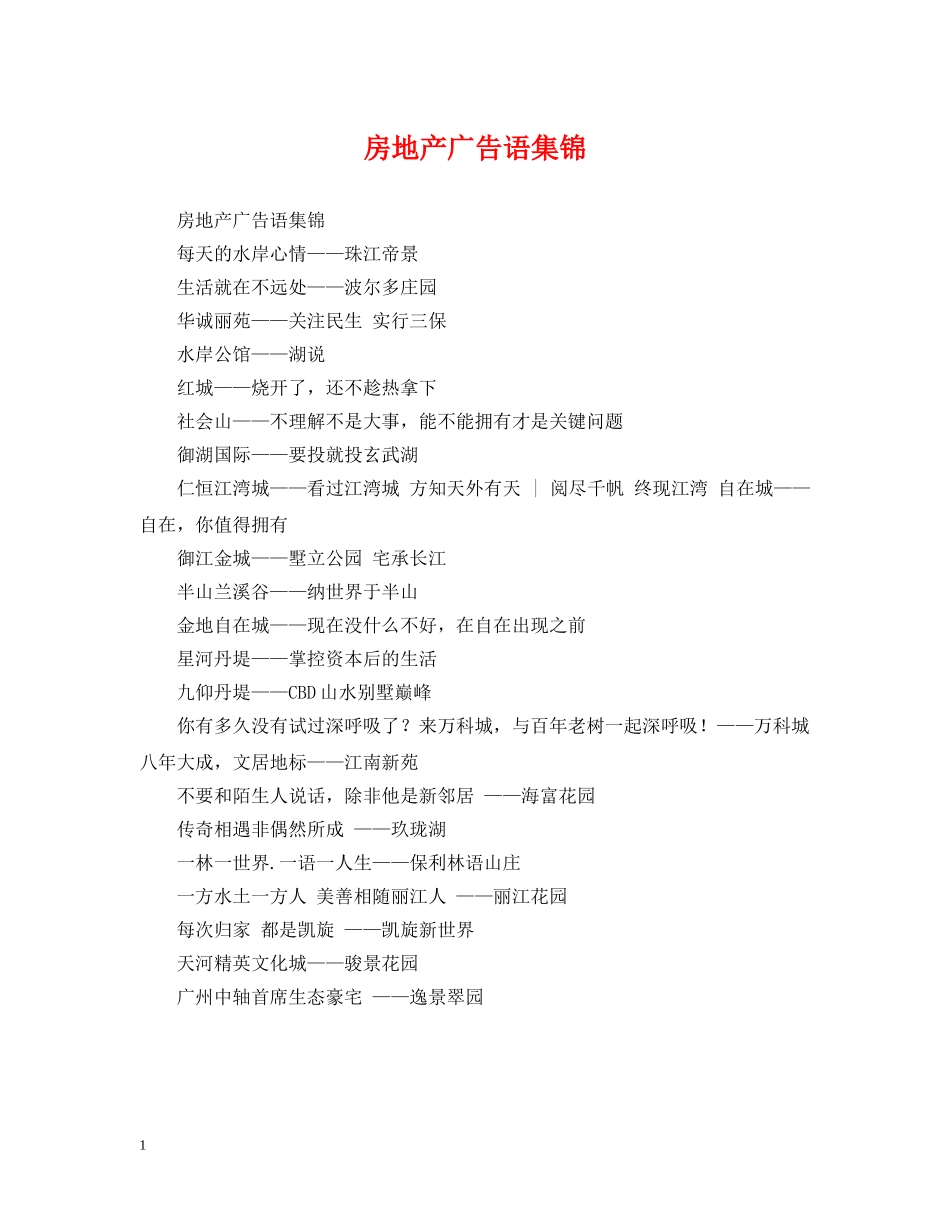 房地产广告语集锦 _第1页