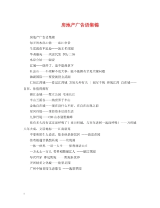 房地产广告语集锦 