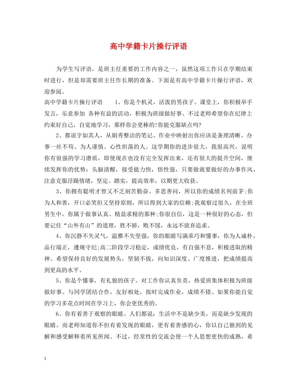 高籍卡片操行评语 _第1页