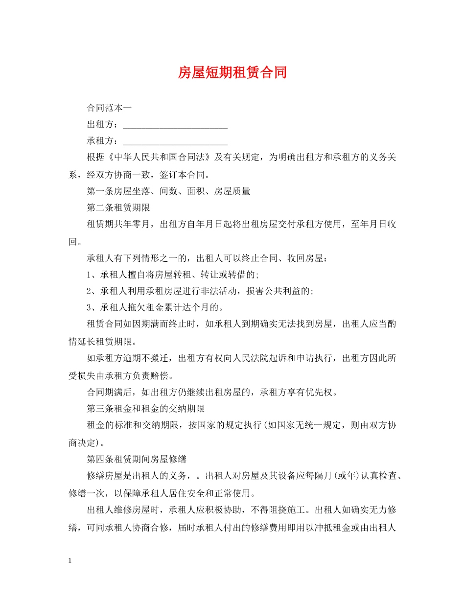 房屋短期租赁合同 _第1页