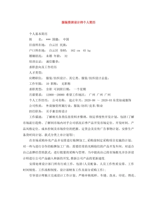 服装资深设计师个人简历 