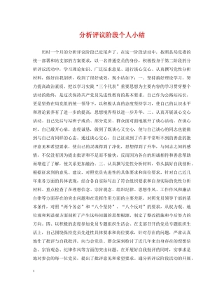 分析评议阶段个人小结