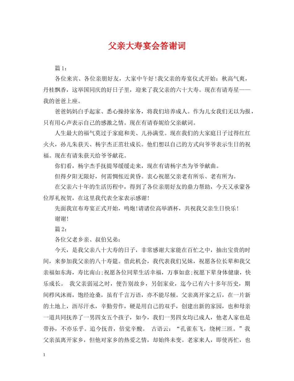 父亲大寿宴会答谢词 _第1页