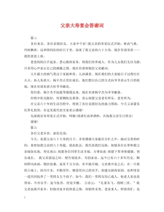 父亲大寿宴会答谢词 