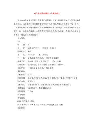 电气自动化应届生个人简历范文 