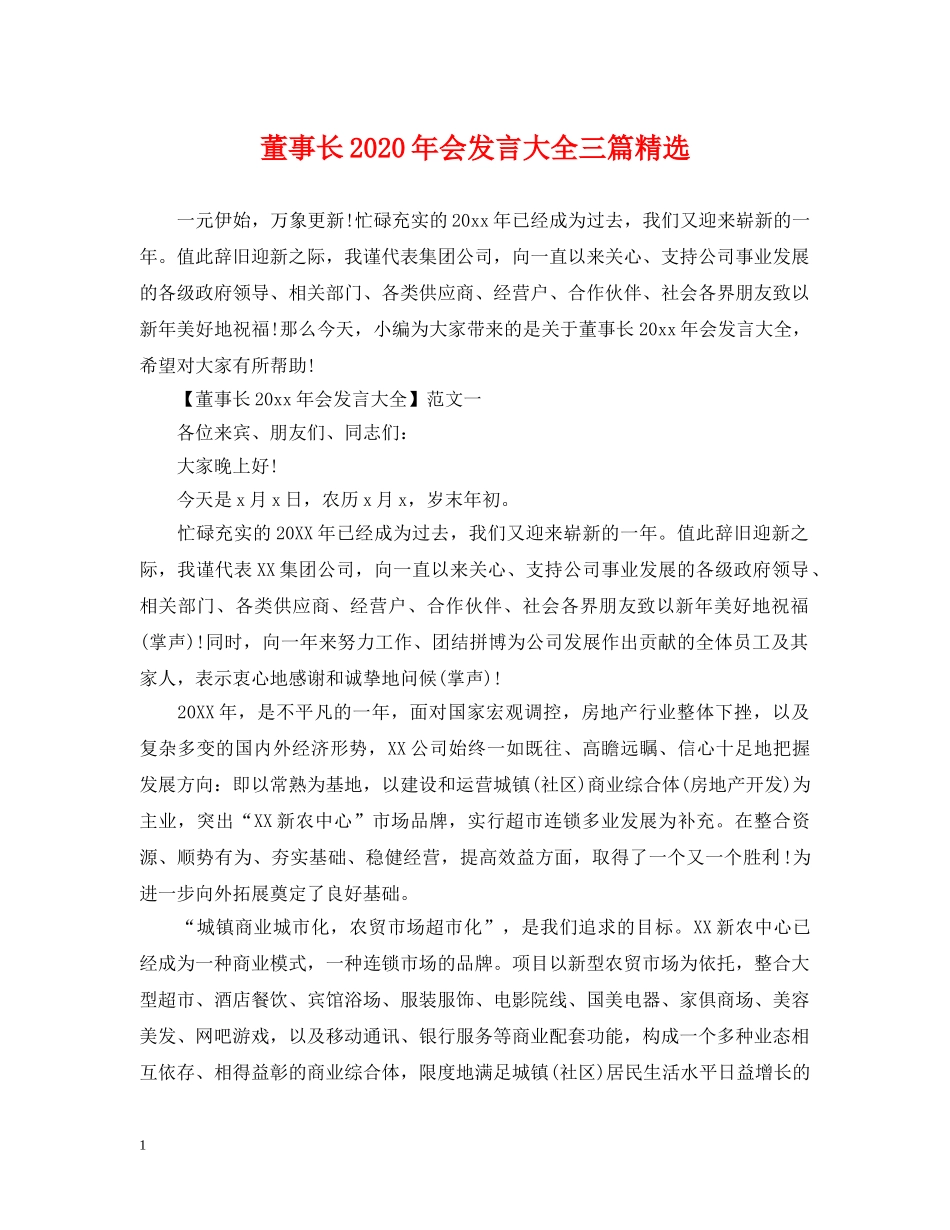 董事长2024年会发言大全三篇精选 _第1页