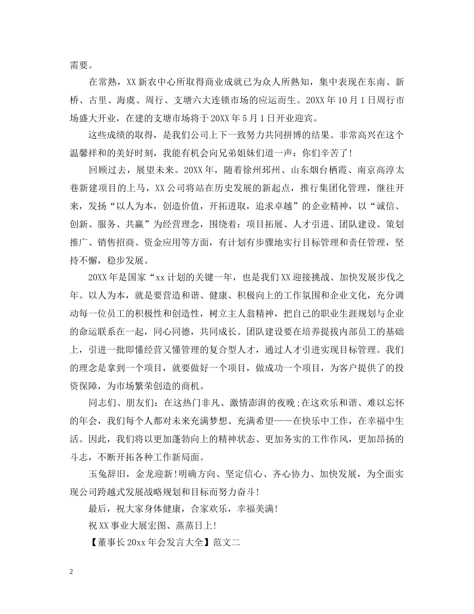 董事长2024年会发言大全三篇精选 _第2页