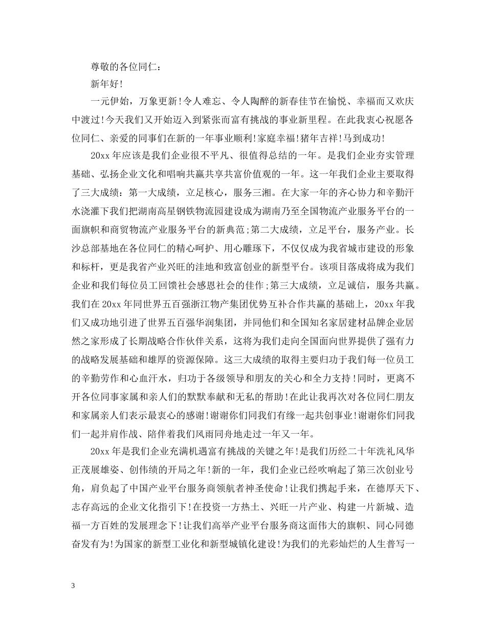 董事长2024年会发言大全三篇精选 _第3页