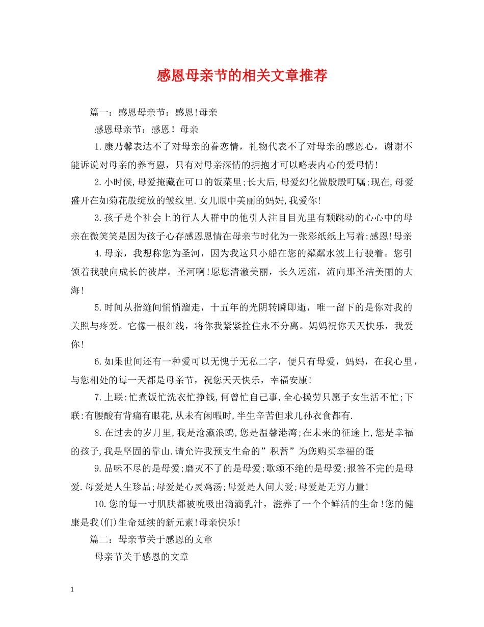 感恩母亲节的相关文章推荐 _第1页