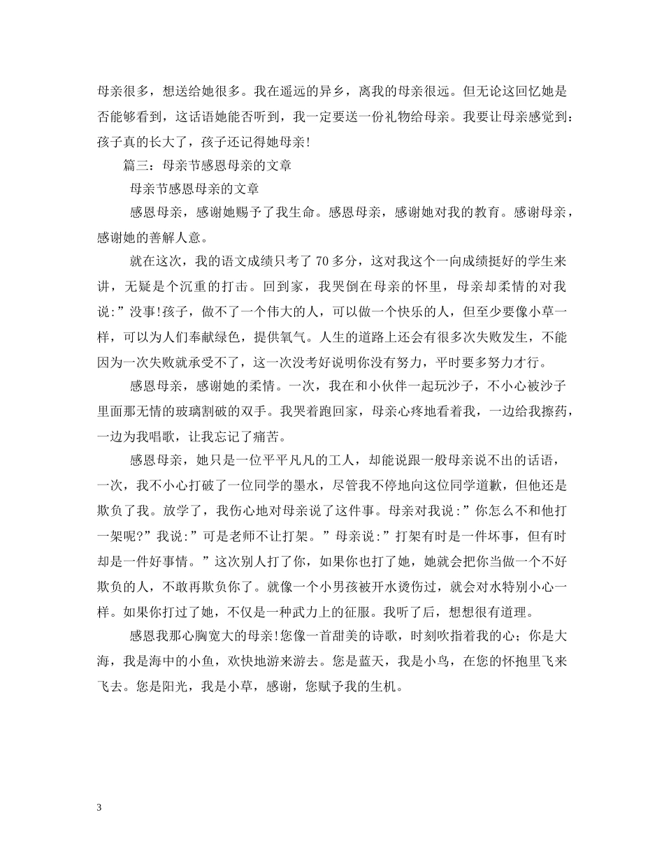 感恩母亲节的相关文章推荐 _第3页