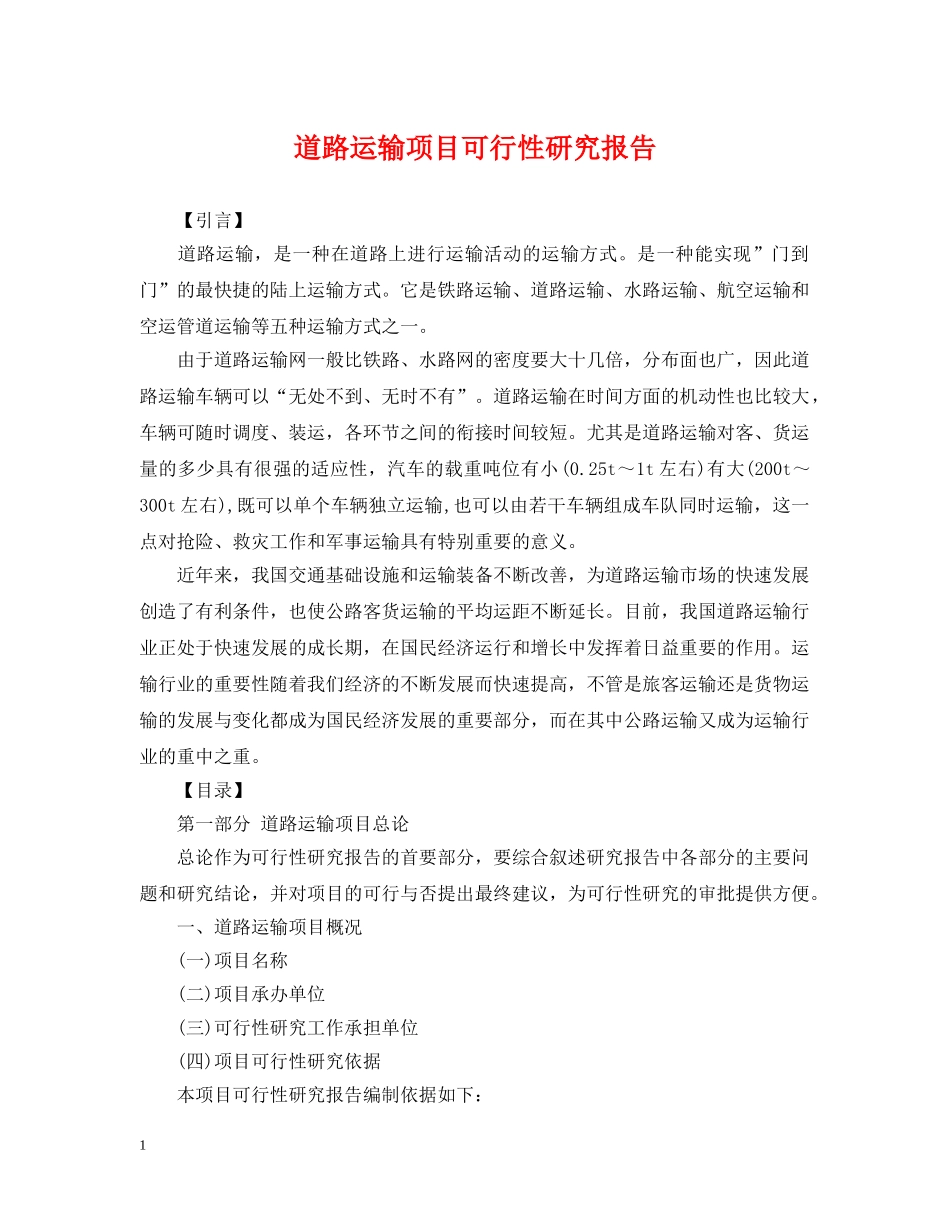 道路运输项目可行性研究报告 _第1页