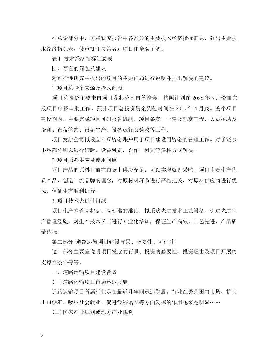 道路运输项目可行性研究报告 _第3页