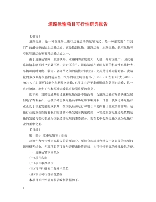 道路运输项目可行性研究报告 