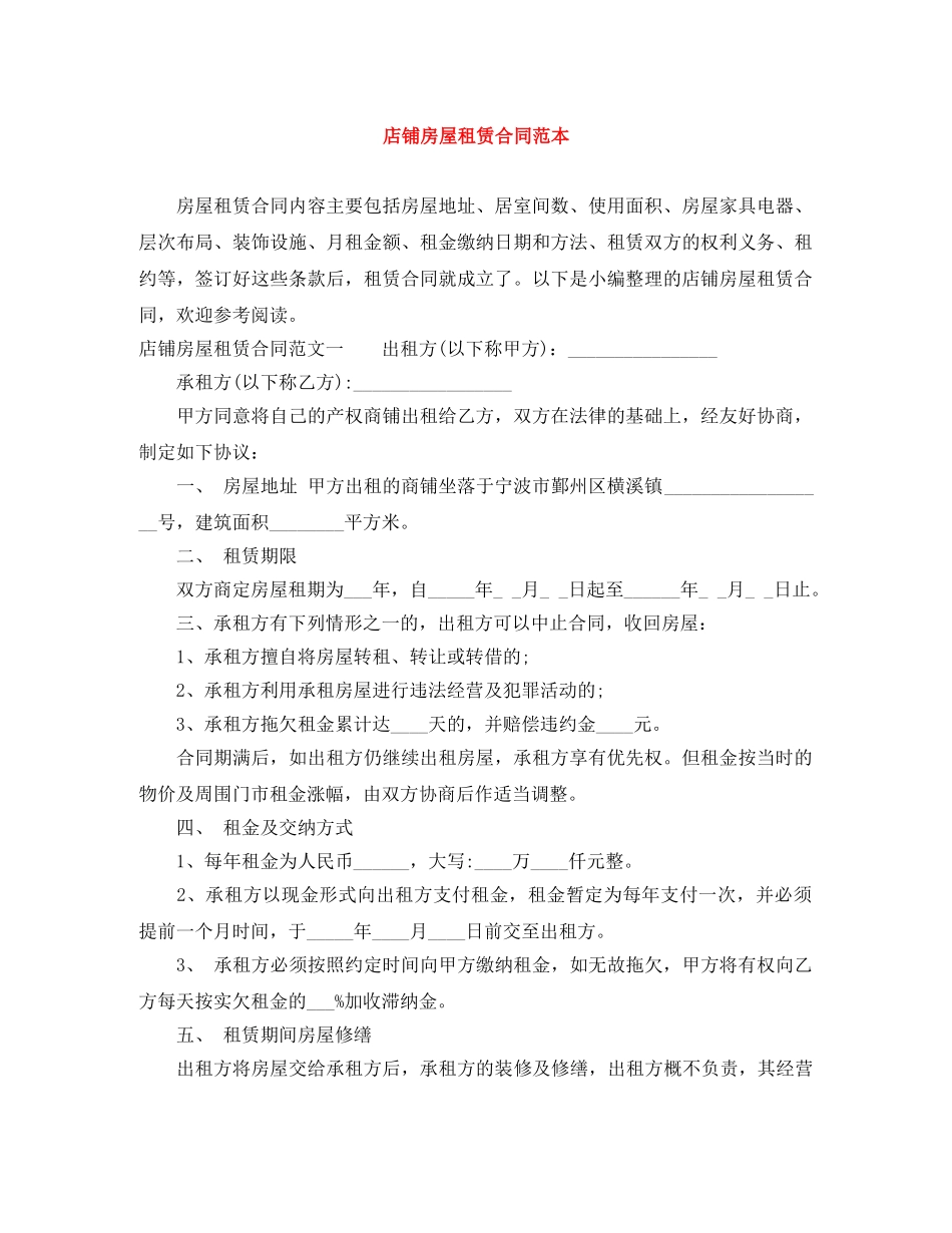 店铺房屋租赁合同范本 _第1页
