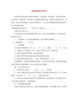 店铺房屋租赁合同范本 