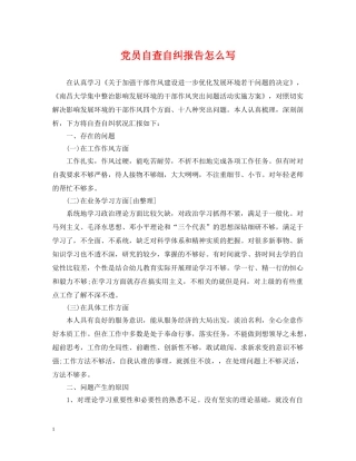 党员自查自纠报告怎么写