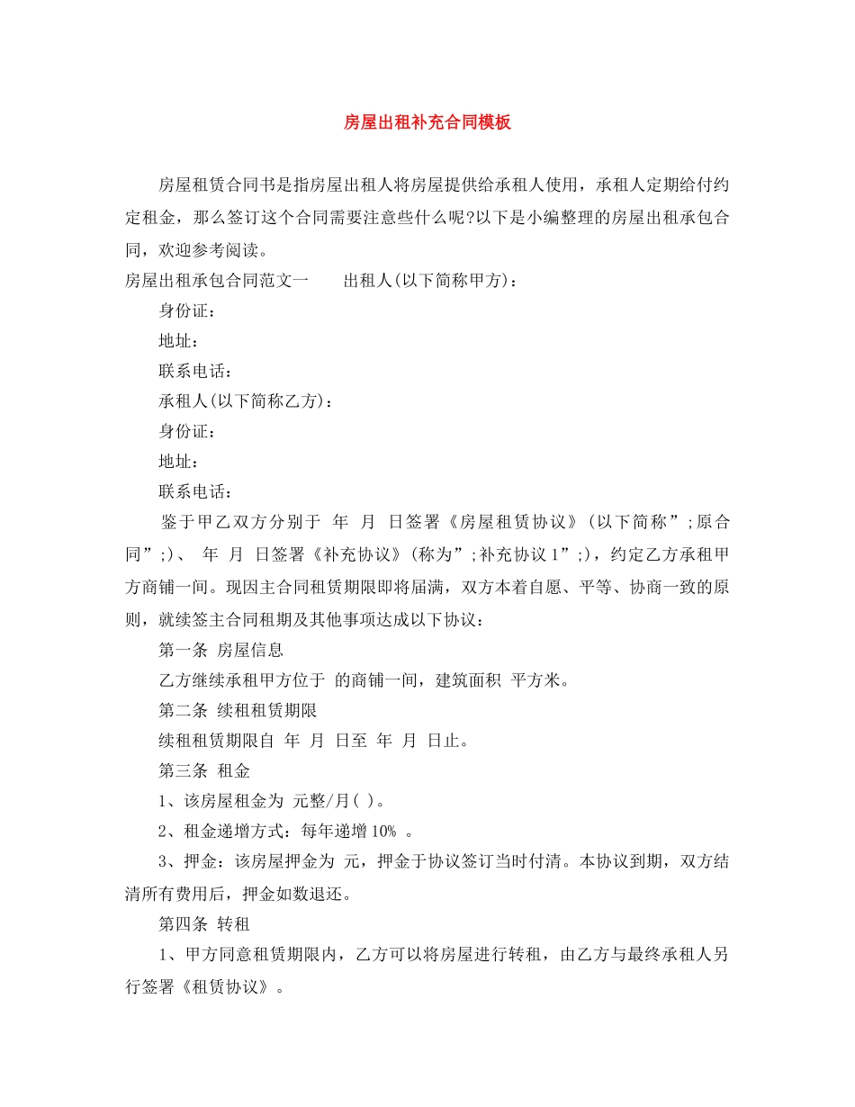 房屋出租补充合同模板 _第1页