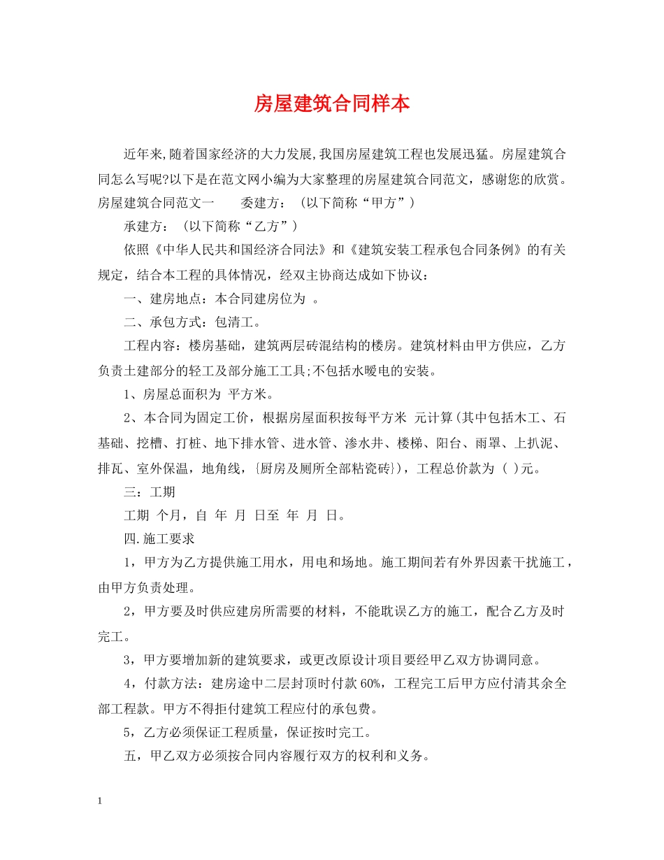 房屋建筑合同样本 _第1页