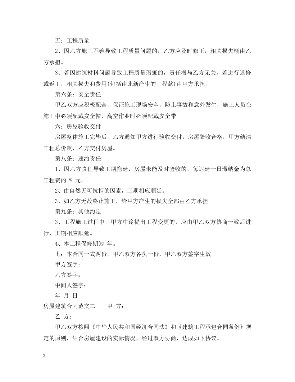 房屋建筑合同样本 _第2页