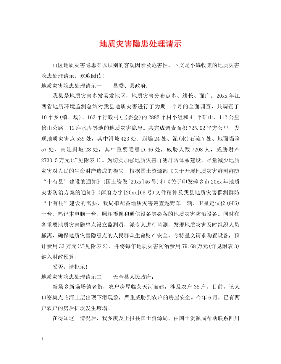 地质灾害隐患处理请示 _第1页