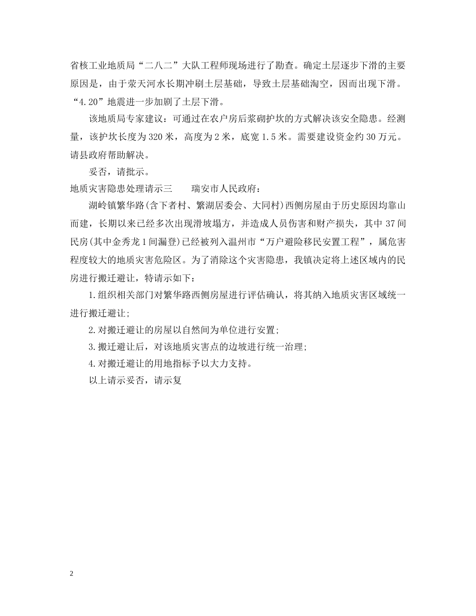 地质灾害隐患处理请示 _第2页