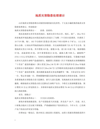 地质灾害隐患处理请示 