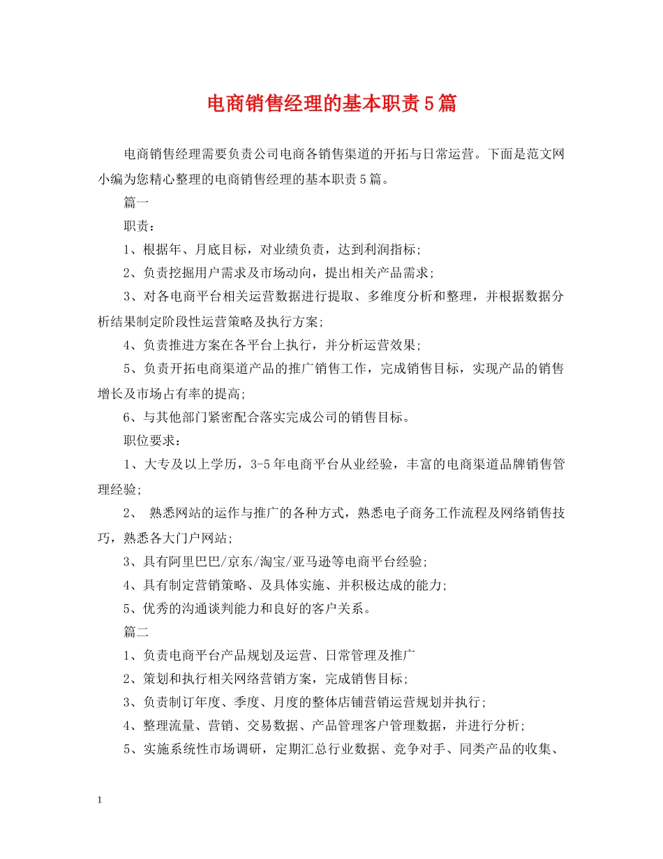 电商销售经理的基本职责5篇 _第1页