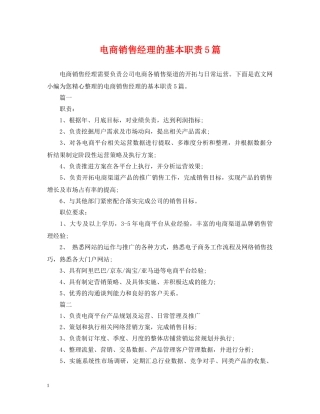 电商销售经理的基本职责5篇 