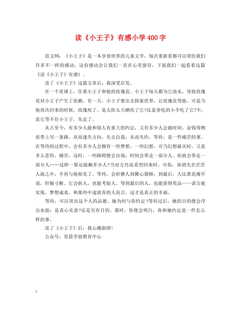 读《小王子》有感小学400字 _第1页