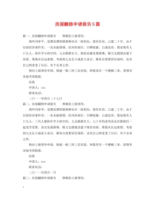 房屋翻修申请报告5篇 