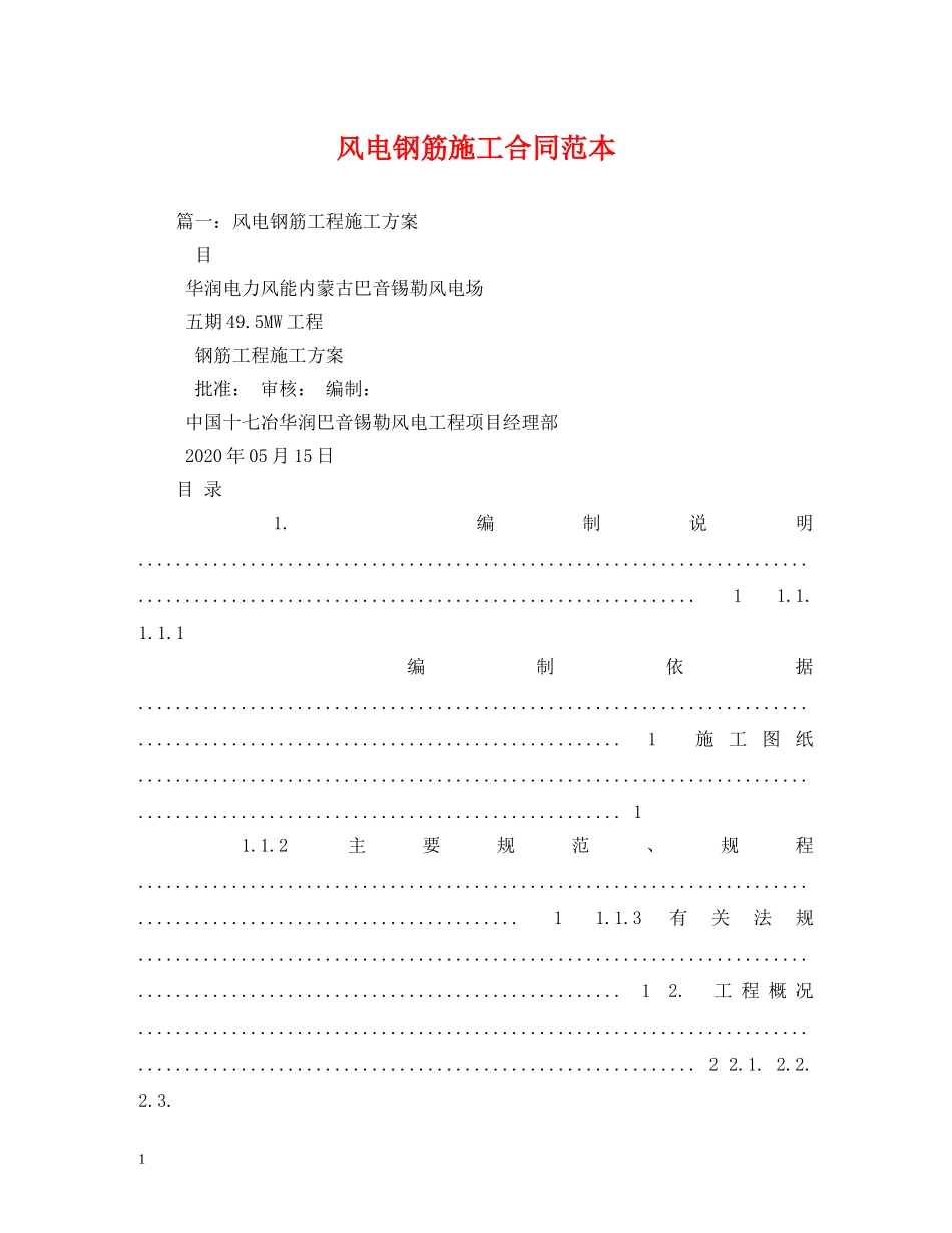 风电钢筋施工合同范本 _第1页