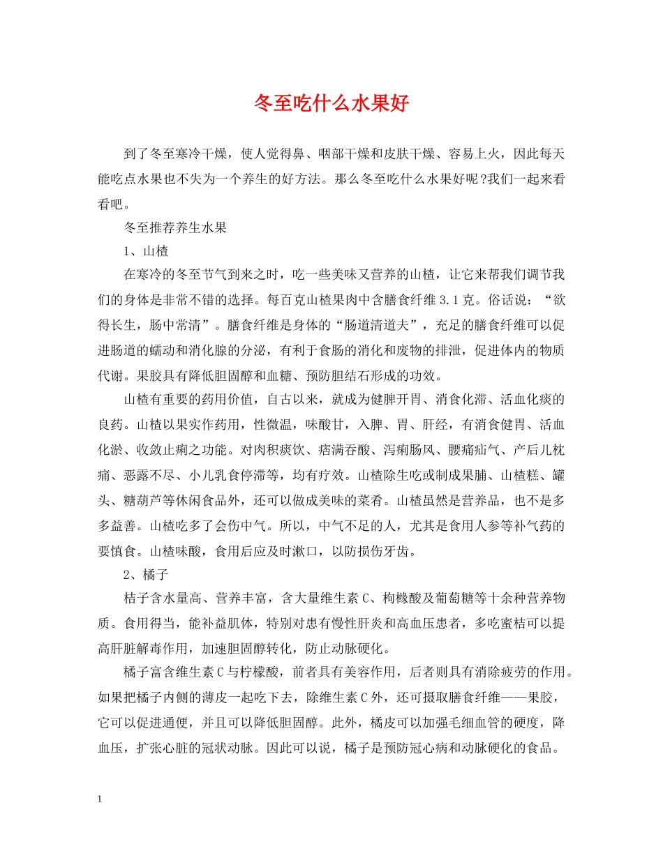 冬至吃什么水果好_第1页