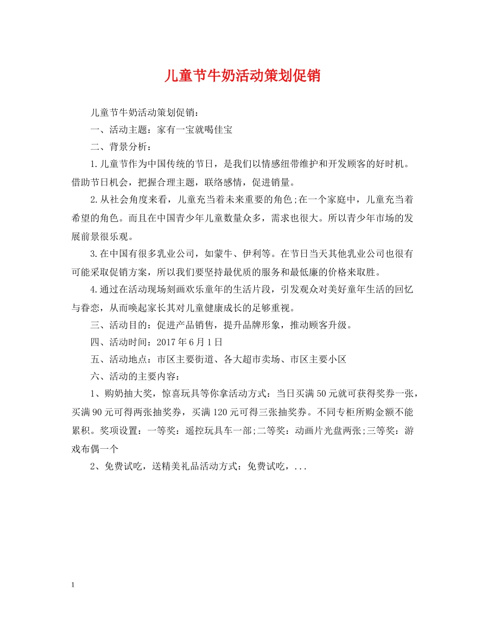 儿童节牛奶活动策划促销_第1页