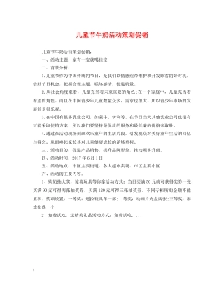 儿童节牛奶活动策划促销
