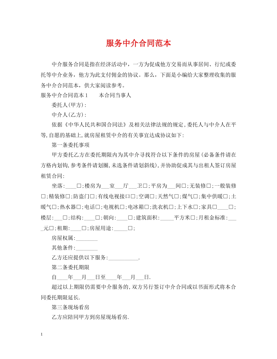 服务中介合同范本 _第1页