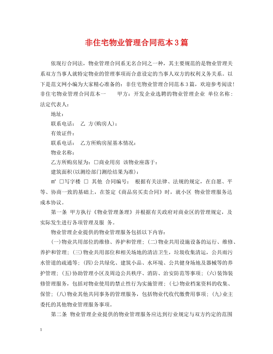 非住宅物业管理合同范本3篇 _第1页