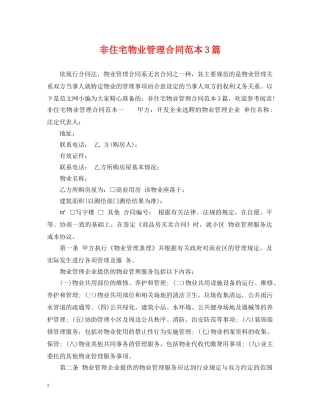 非住宅物业管理合同范本3篇 