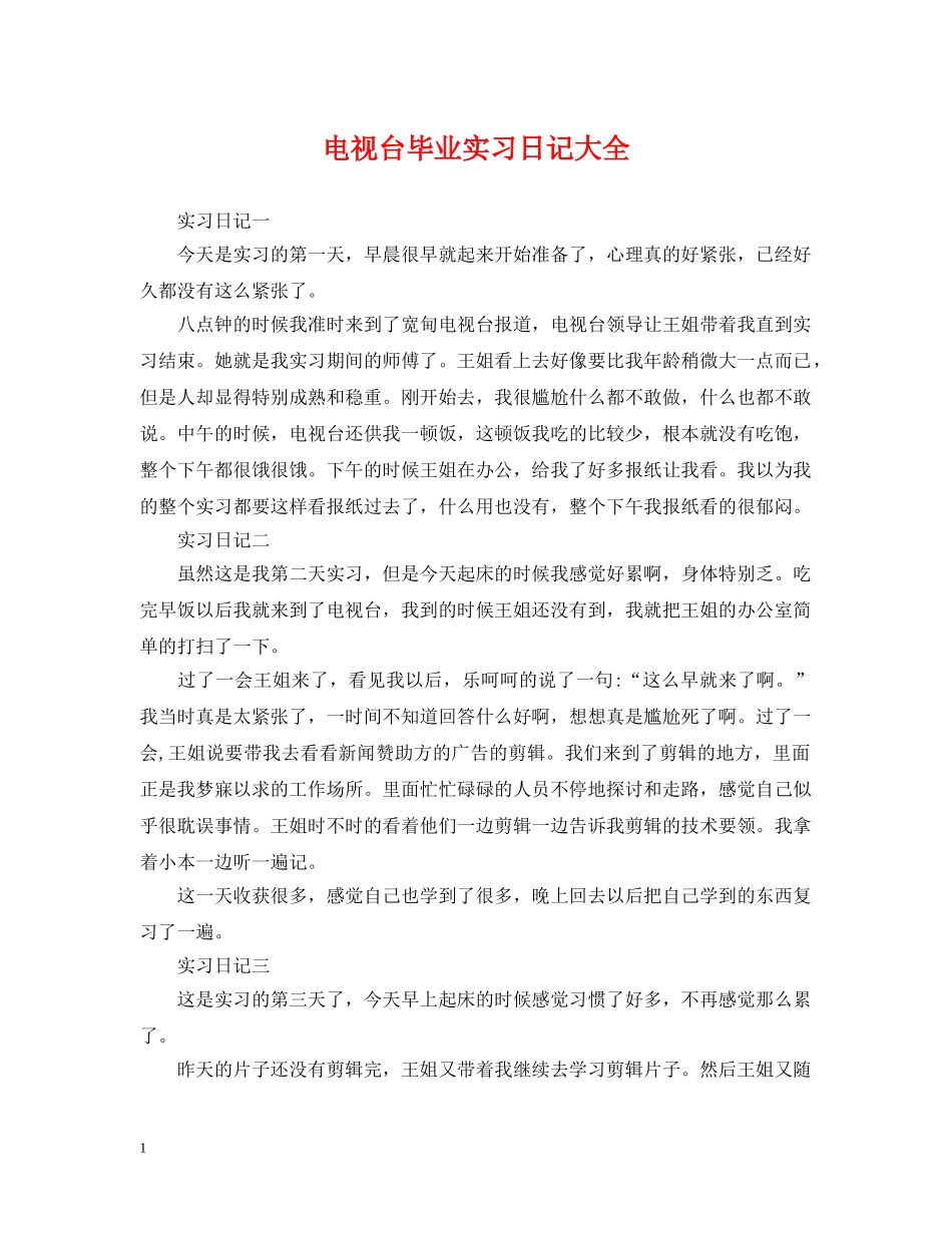 电视台毕业实习日记大全 _第1页