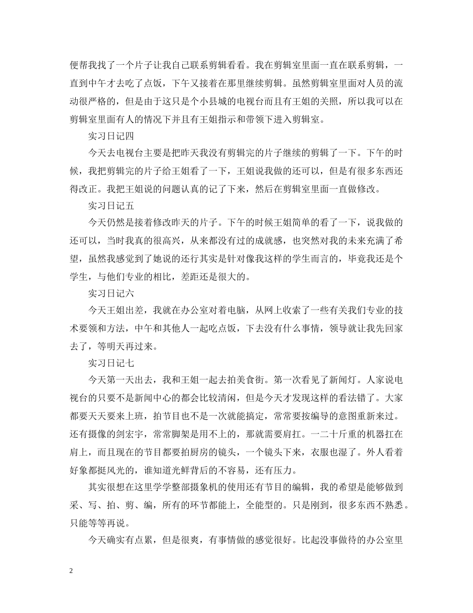 电视台毕业实习日记大全 _第2页