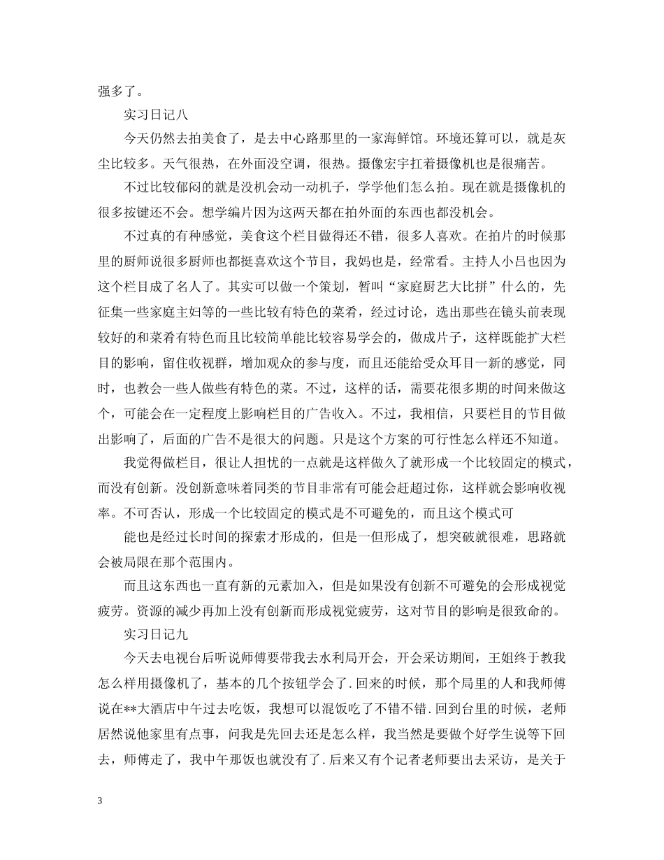 电视台毕业实习日记大全 _第3页