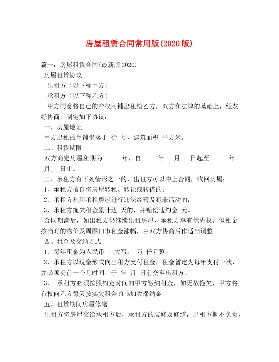 房屋租赁合同常用版(2024版) _第1页