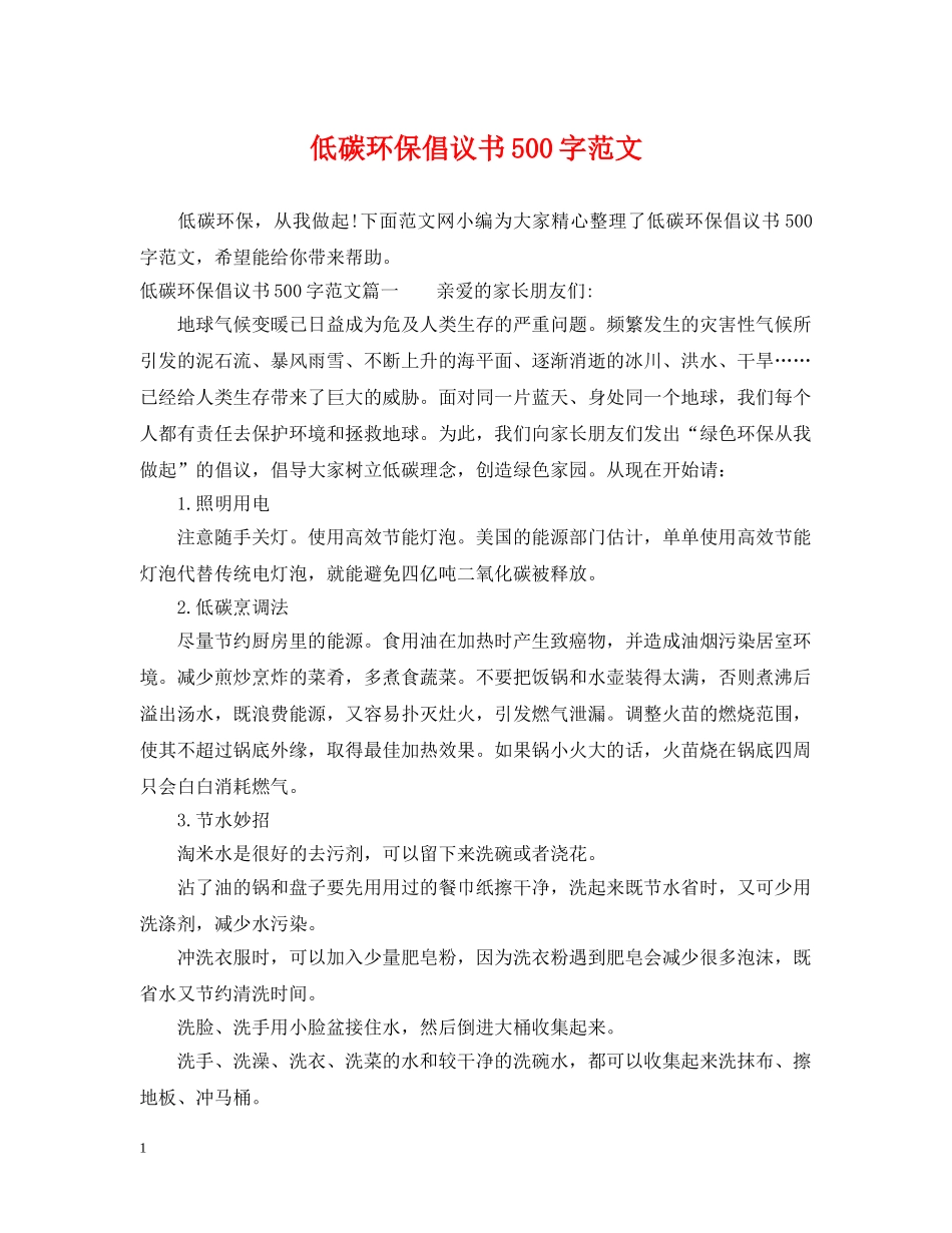 低碳环保倡议书500字范文_第1页
