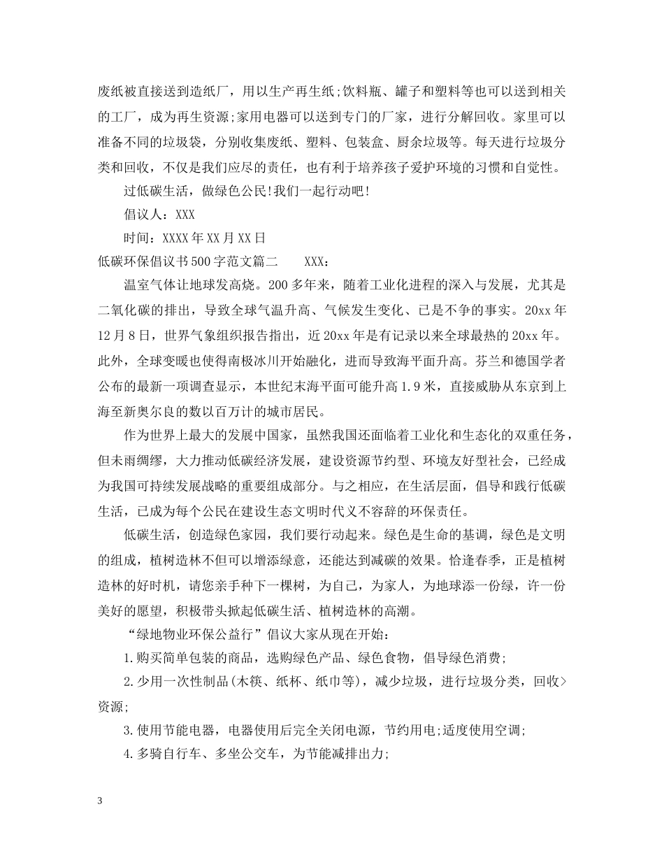 低碳环保倡议书500字范文_第3页