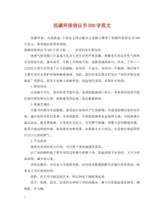 低碳环保倡议书500字范文