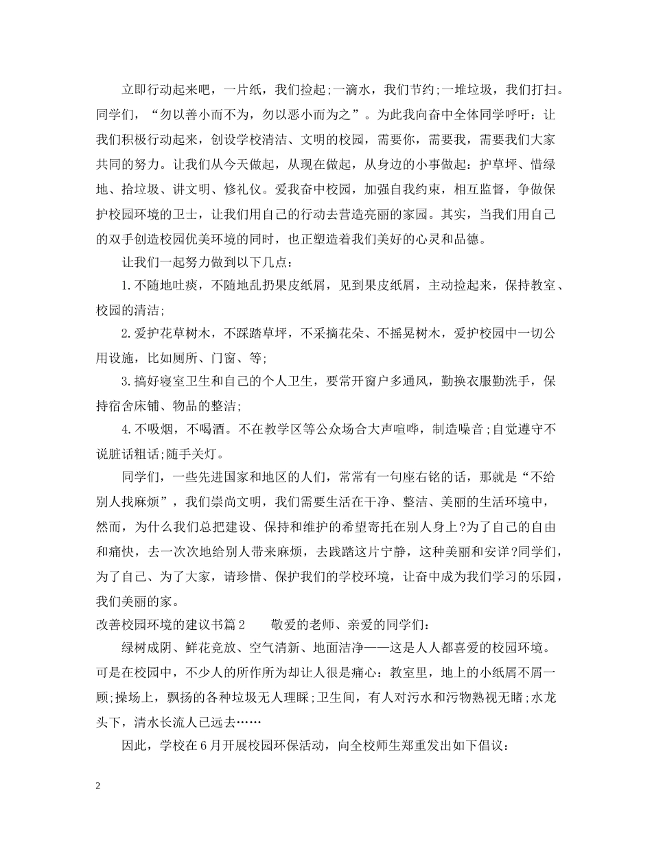 改善校园环境的建议书 _第2页
