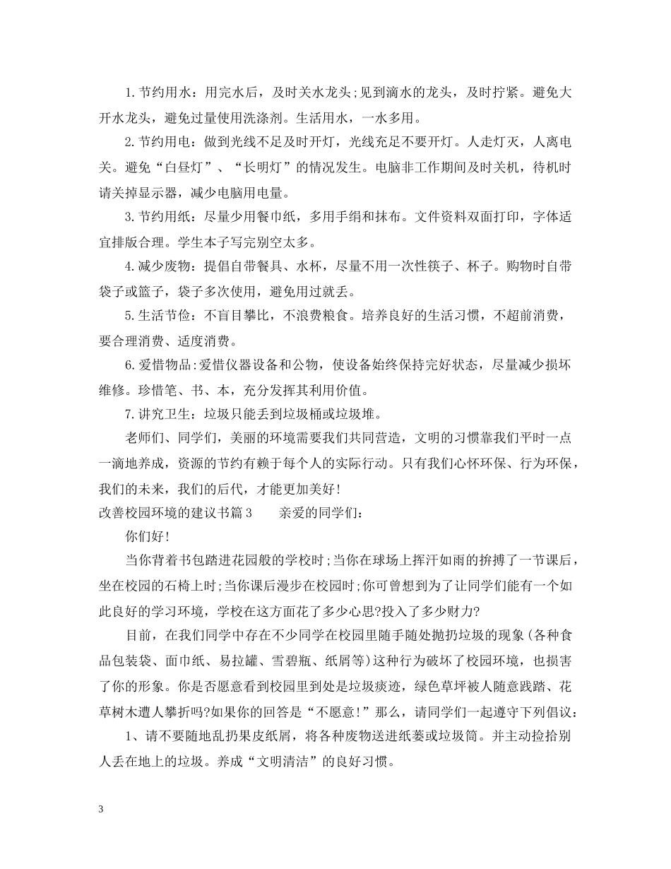 改善校园环境的建议书 _第3页
