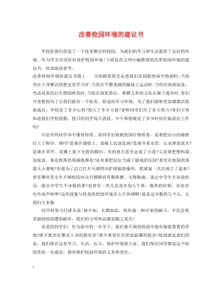 改善校园环境的建议书 
