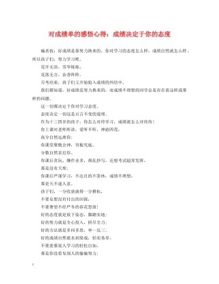 对成绩单的感悟心得：成绩决定于你的态度 
