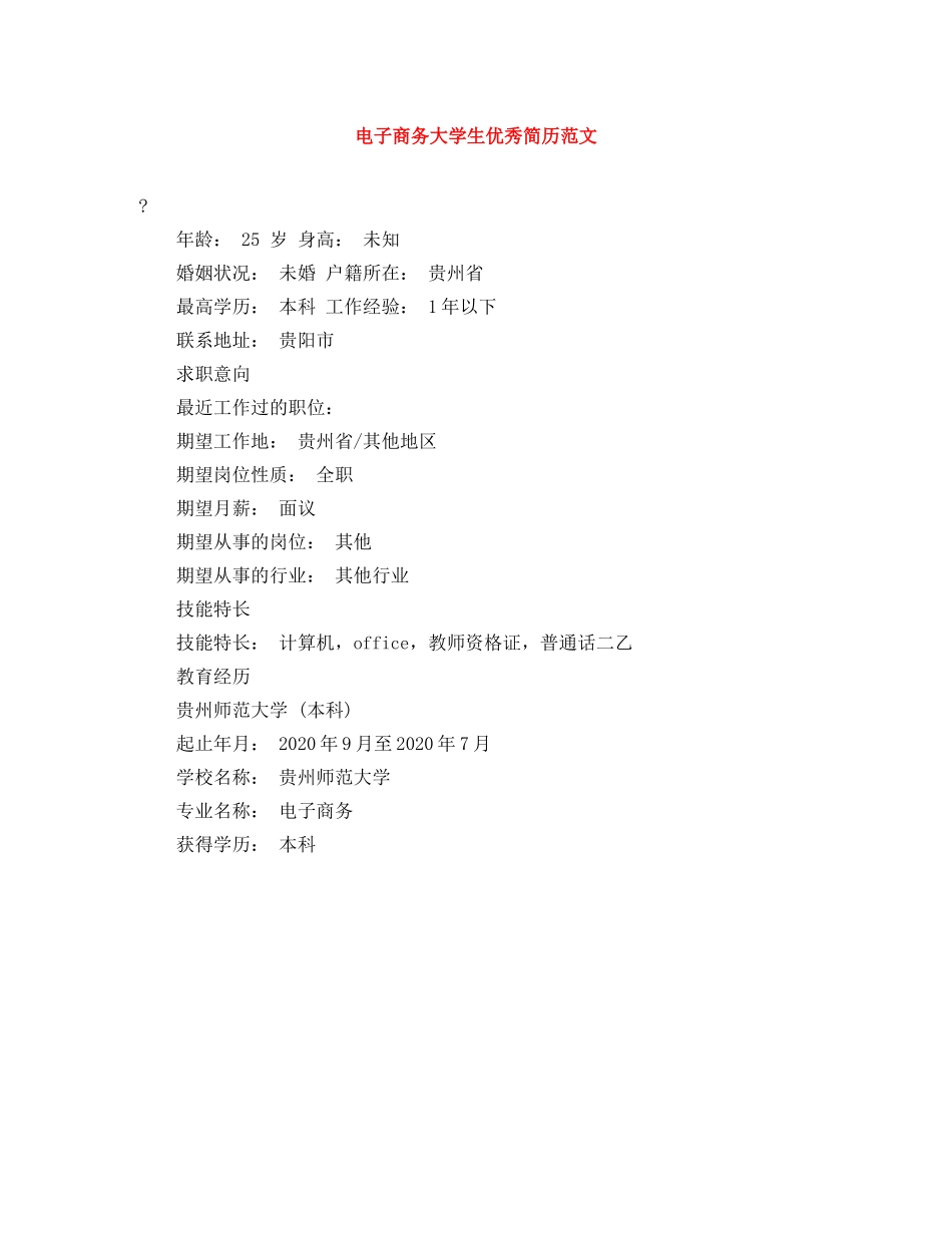 电子商务大学生优秀简历范文 _第1页